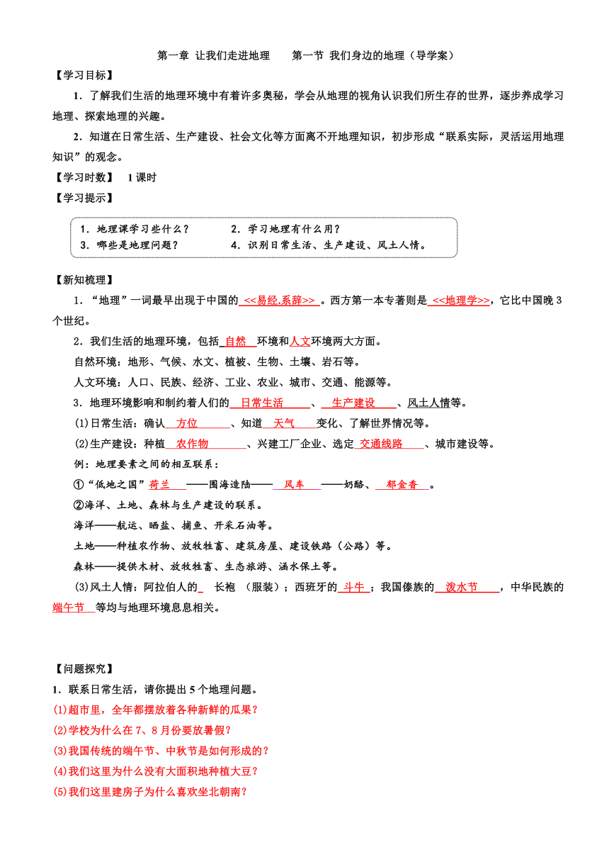 湘教版七年级地理上册第一章 让我们走进地理    第一节 我们身边的地理（导学案）