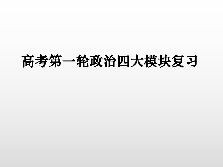 2020届高考第一轮政治四大模块复习课件（97张）