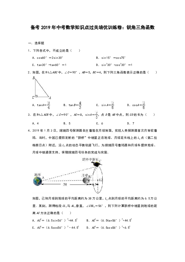 备考2019年中考数学知识点过关培优训练卷：锐角三角函数（含解析）