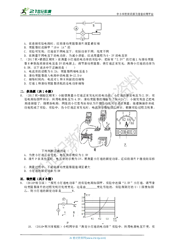 【期末复习】电功率必讲小专题4——测量电功率（基础）