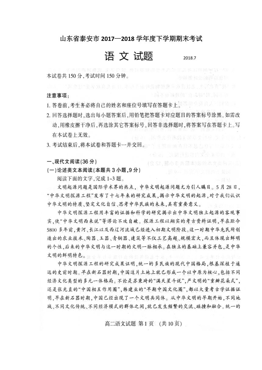 山东省泰安市2017-2018学年高二下学期期末考试语文试题扫描版含答案