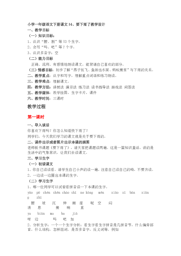 小学一年级语文下册课文14、要下雨了  教学设计