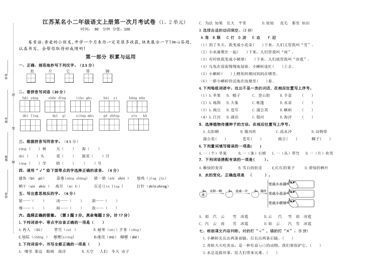 江苏某知名小学部编版二年级语文上册第一次月考试卷(有答案)