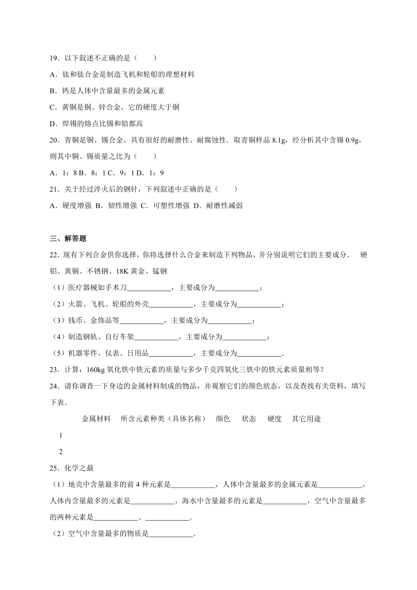 人教版九年级化学下册同步测试：8.1　金属材料（解析版）