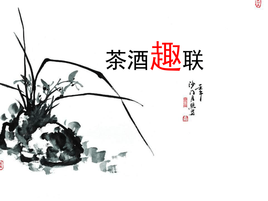 2013年语文长春版第十册《茶酒联趣》ppt课件3