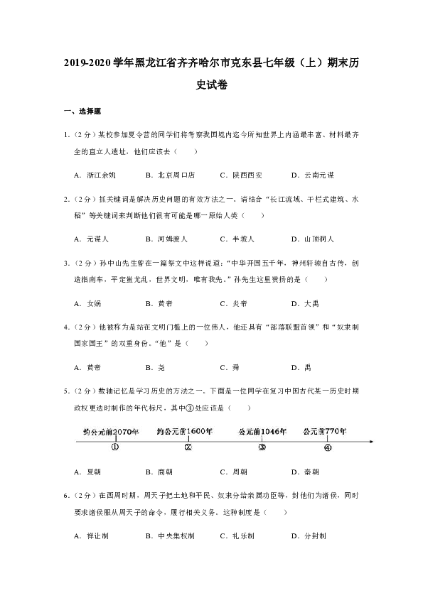 2019-2020学年黑龙江省齐齐哈尔市克东县七年级（上）期末历史试卷[PDF解析版]