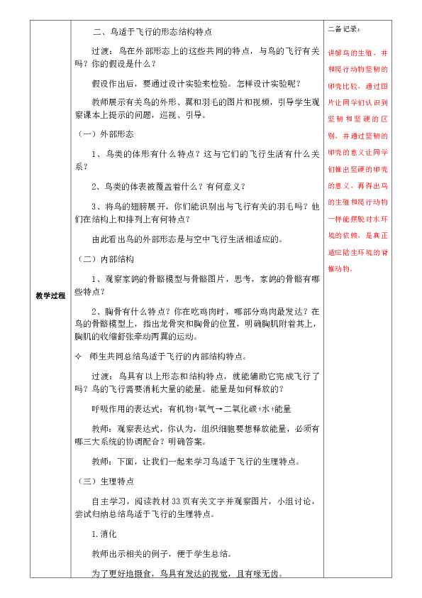 第五单元第一章  动物的主要类群   第六节  鸟教案