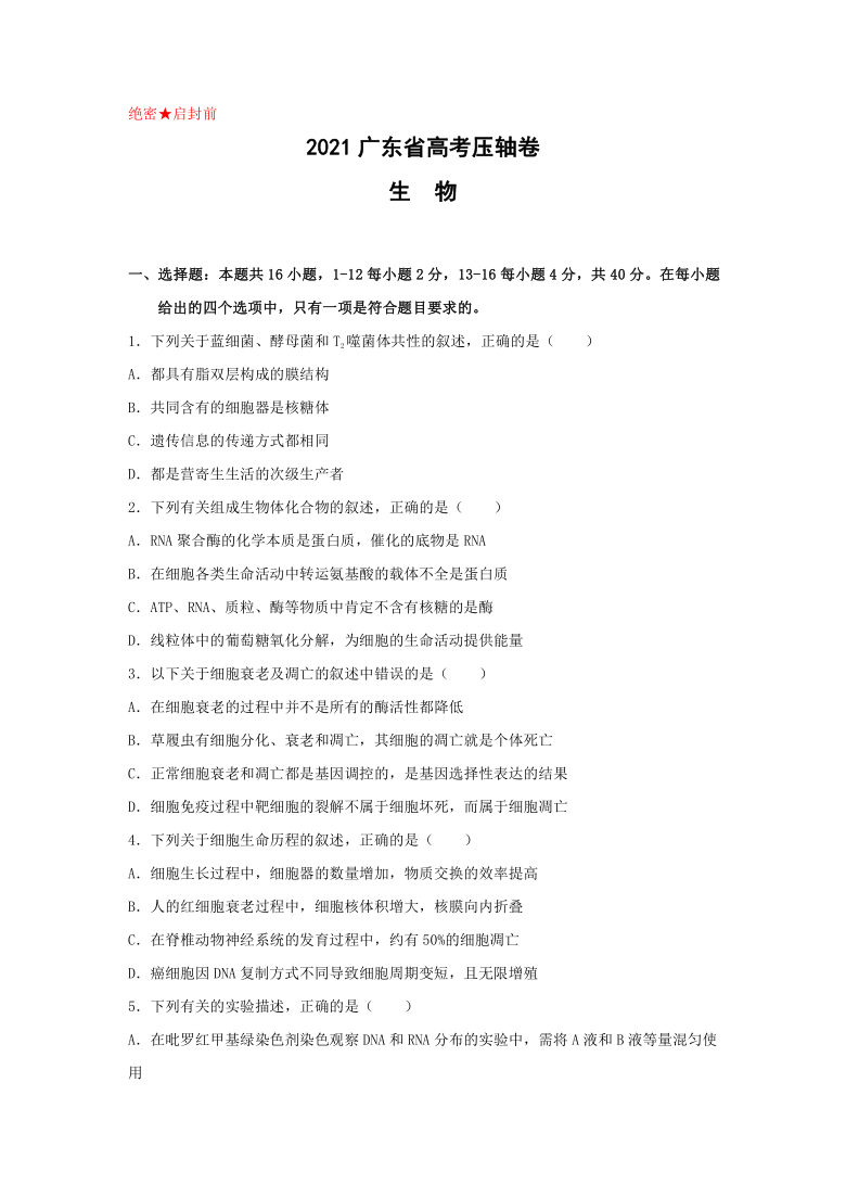 2021年 广东省高考压轴模拟卷 生物  Word版含解析