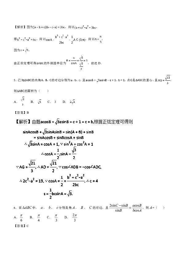 正弦定理、余弦定理综合应用（A卷）-2018-2019学年高二数学同步单元双基双测“AB”卷（必修5）+Word版含解析