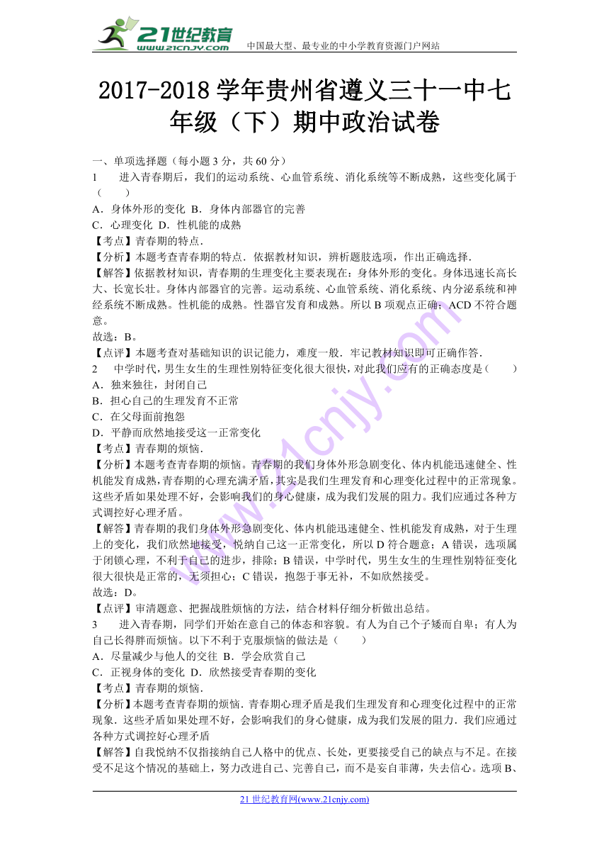 贵州省遵义三十一中2017-2018学年七年级（下）期中道德与法治试卷（解析版）