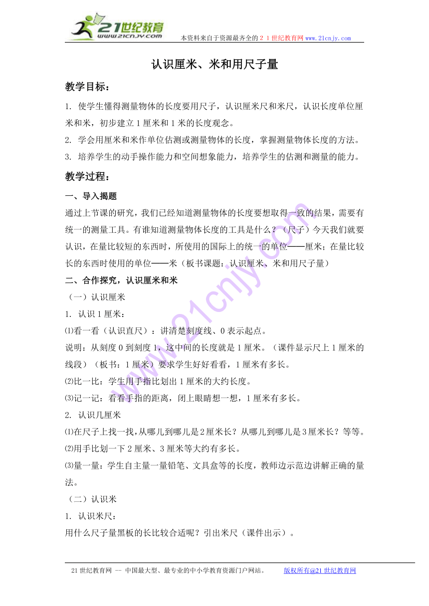 （人教新课标）二年级数学上册教案 认识厘米、米和用尺子量