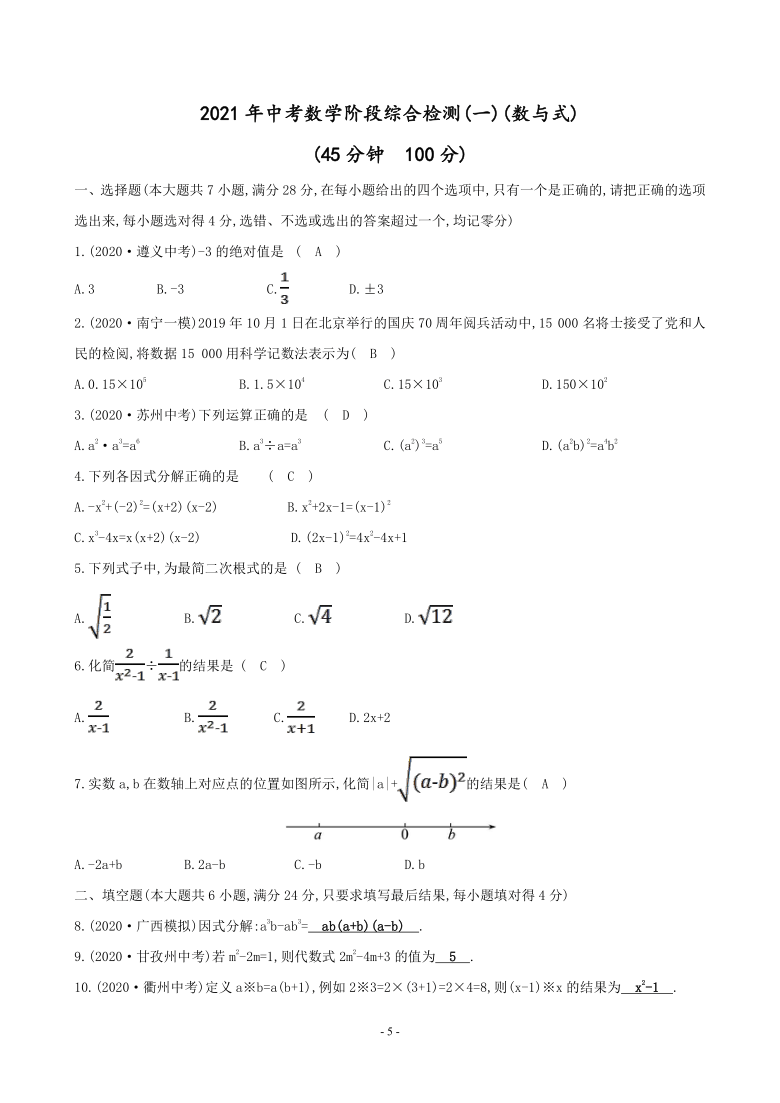 2021年中考数学一轮复习阶段综合检测一(数与式)（Word版 含答案）