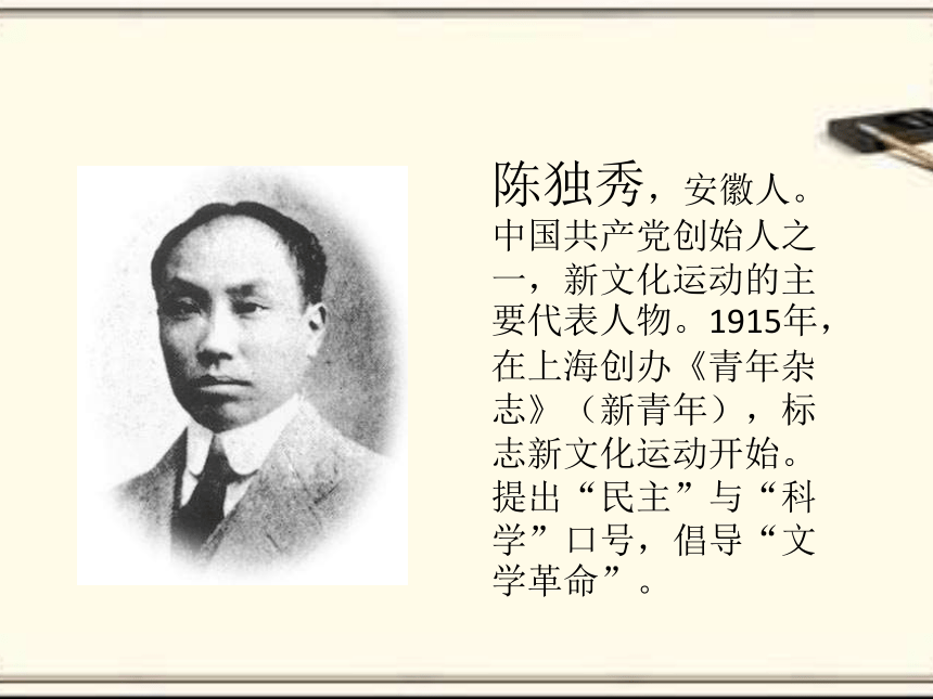 湖南省耒阳市冠湘学校岳麓版八年级历史上册第二单元《8新文化运动》课件 (共22张PPT)