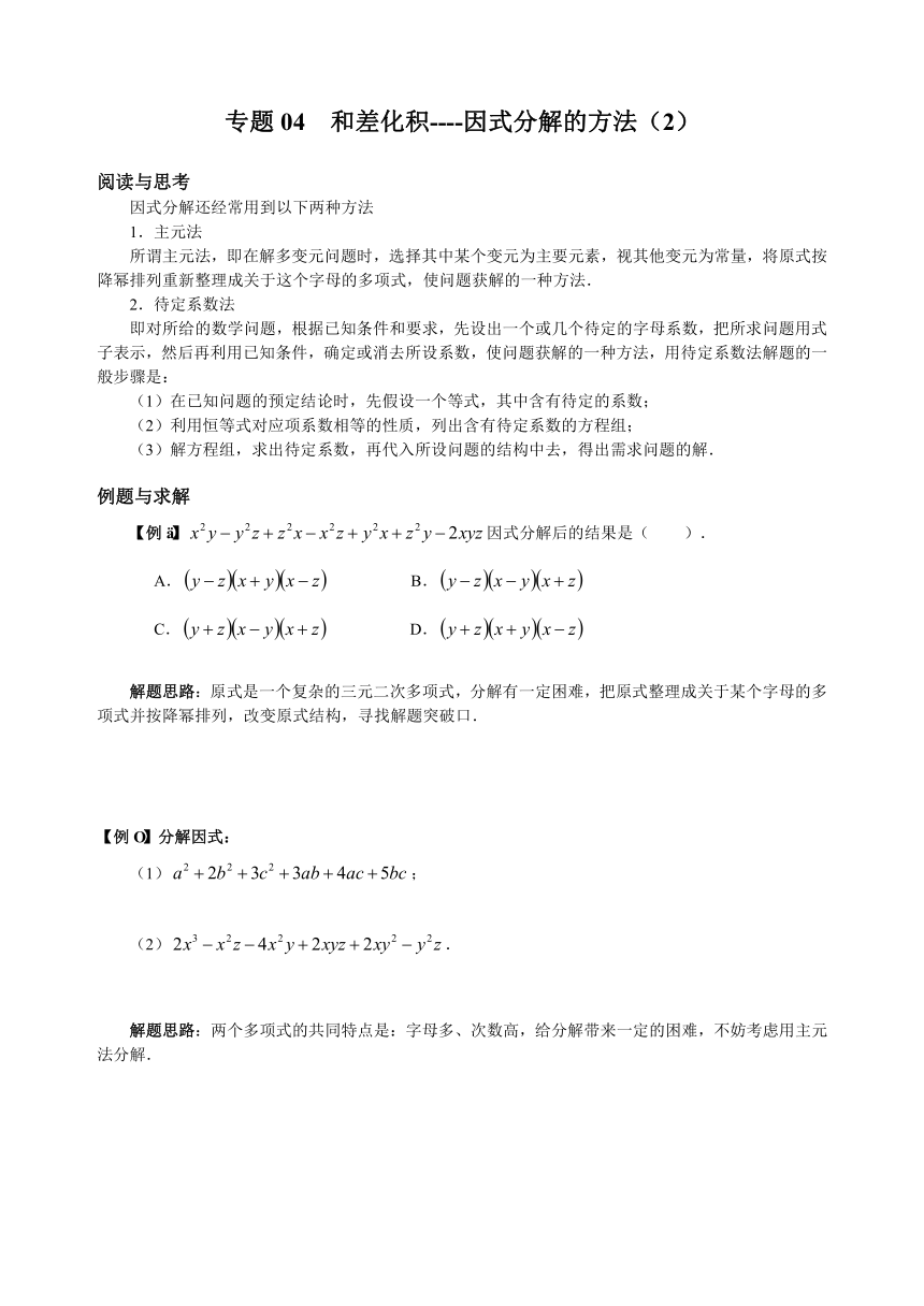 八年级和差化积--因式分解的方法(2)竞赛例题专题讲解学案（无答案）