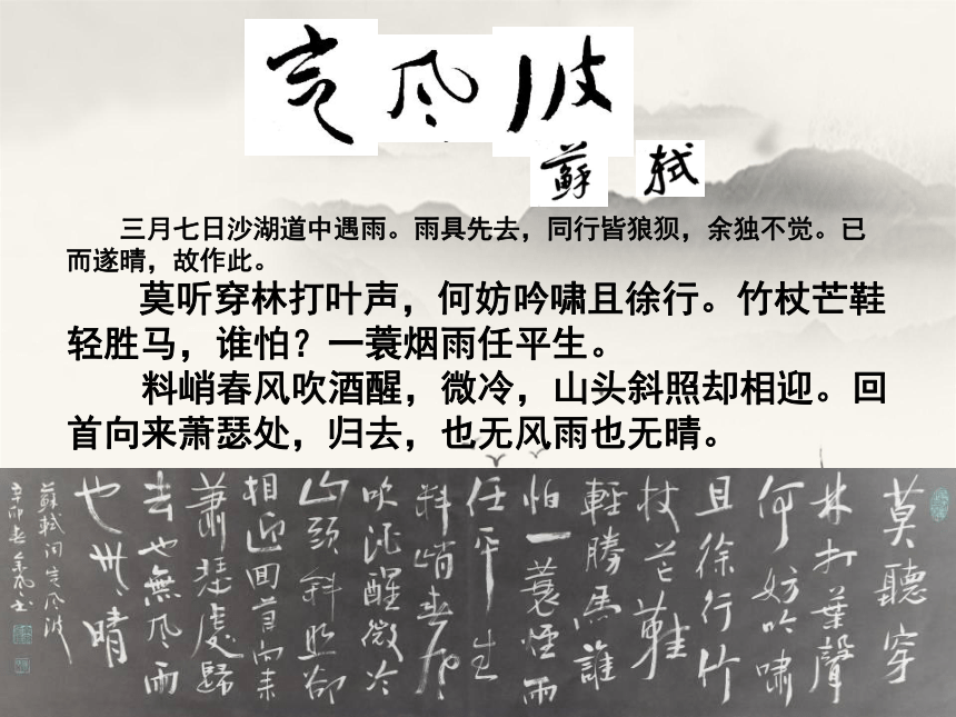 高中语文必修四：2.5定风波课件 (共28张PPT)