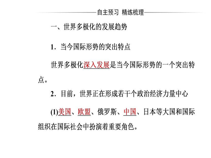 2016—2017年人教版政治必修2同步教学课件：第9课第2框世界多极化：深入发展39张PPT