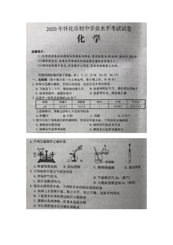 湖南省怀化市2020年中考化学试题（图片版，无答案）