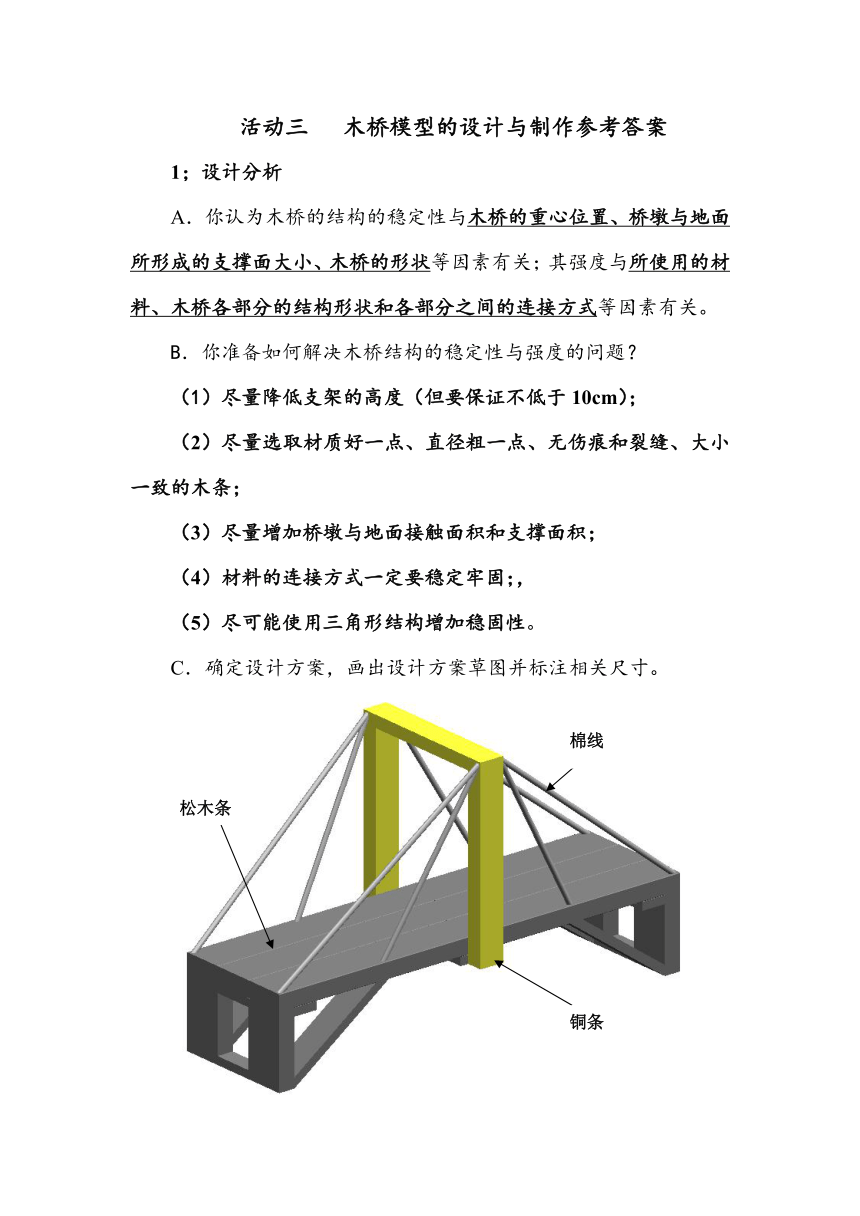 木桥模型的设计与制作参考答案