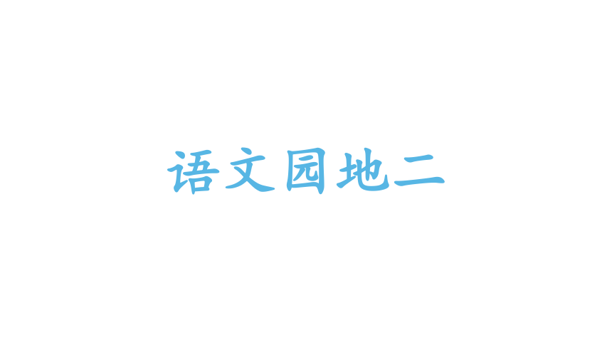 课件预览