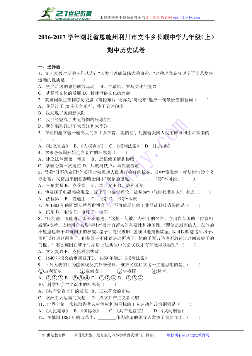 湖北省恩施州利川市文斗乡长顺中学2017届九年级（上）期中历史试卷（解析版）