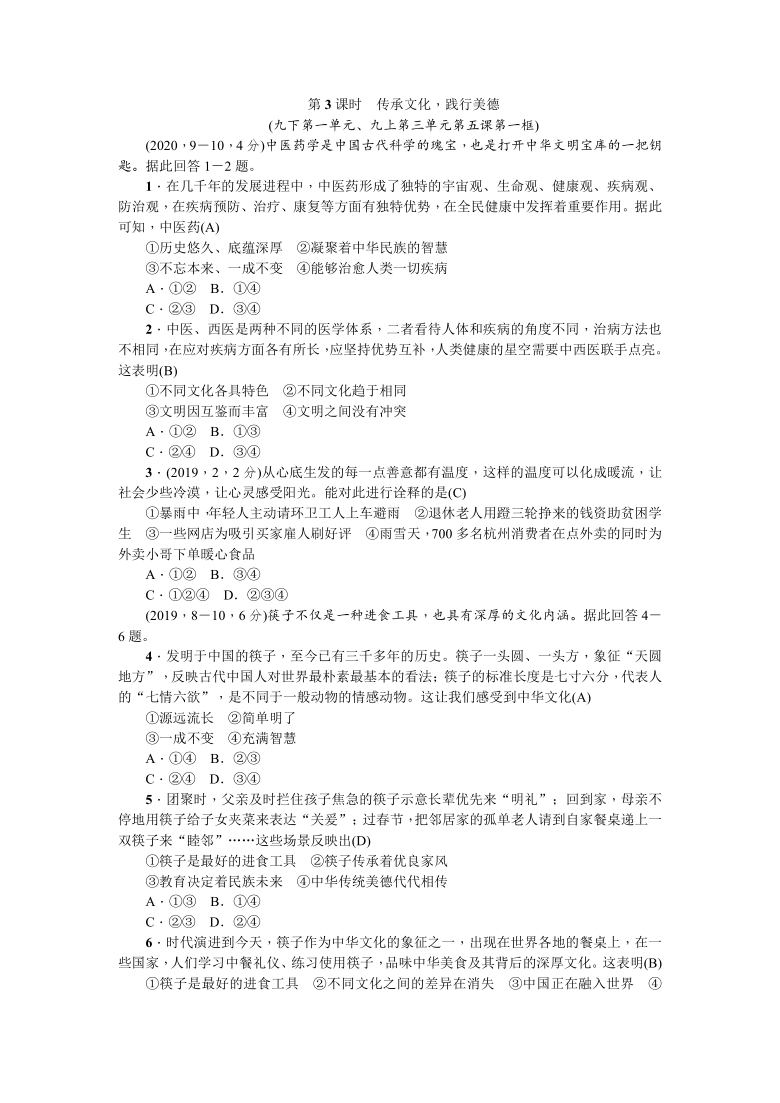 2021年河北省中考道德与法治一轮复习测试 第3课时 传承文化，践行美德（含答案）