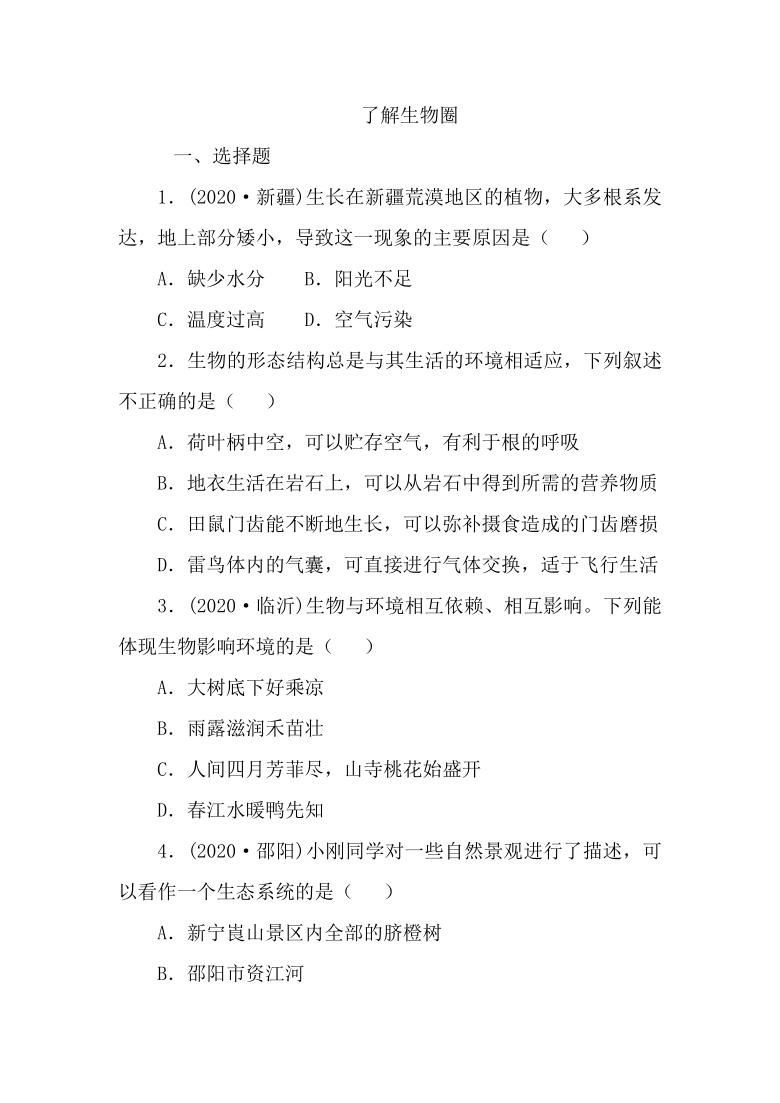 2021年春人教版生物中考复习考点过关训练　了解生物圈（含答案）