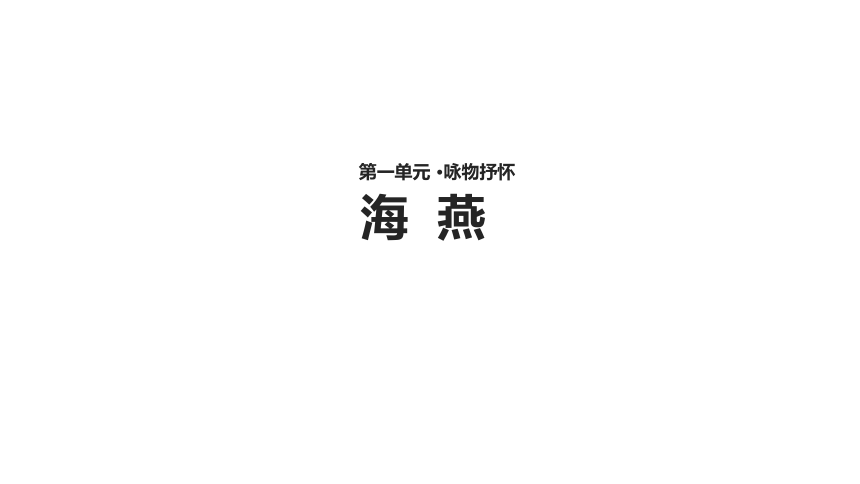 一海燕课件（33张ppt）