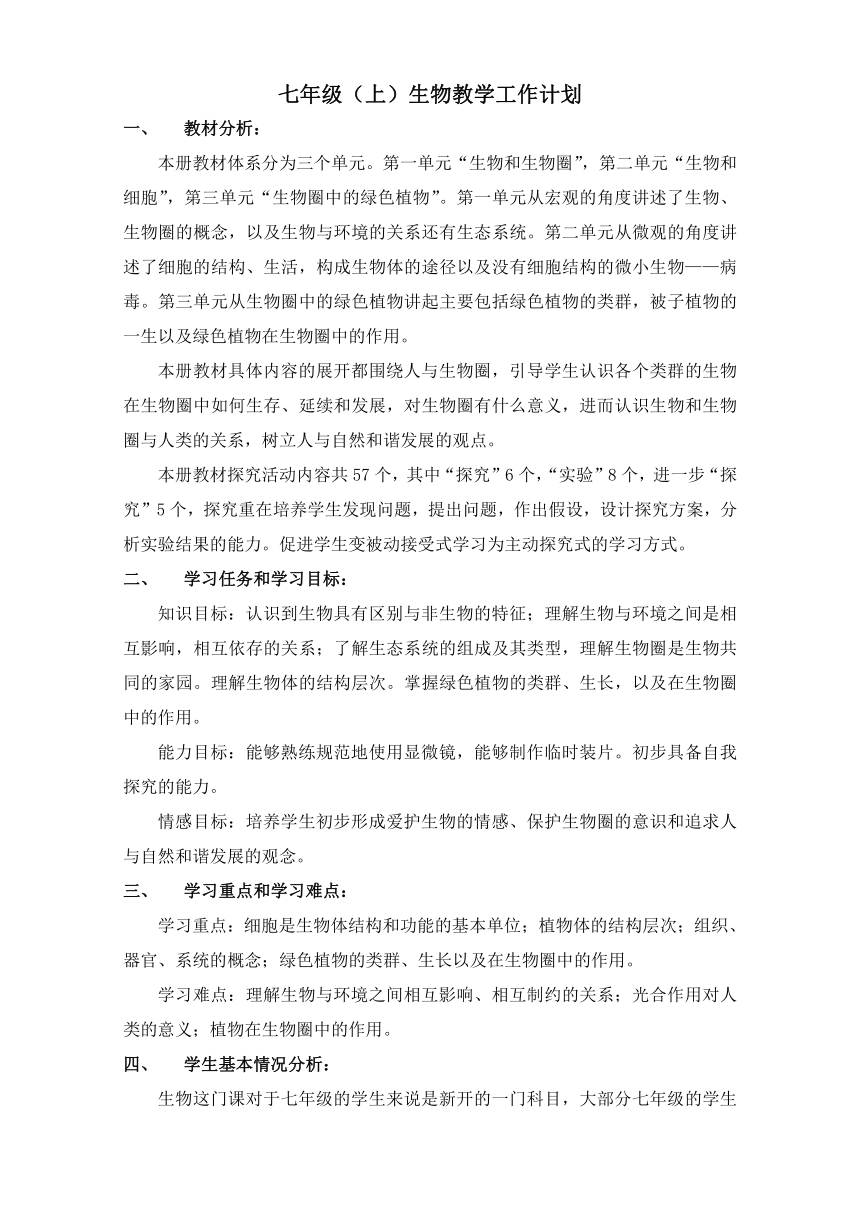 人教版七年级上册生物教学案（第一单元——第三单元第一章）