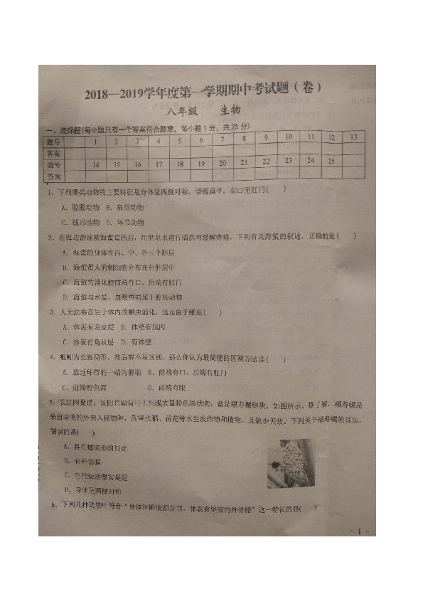 [21最新]甘肃省庆阳市镇原县2018-2019学年第一学期八年级上册生物期中试卷（图片版 含答案）