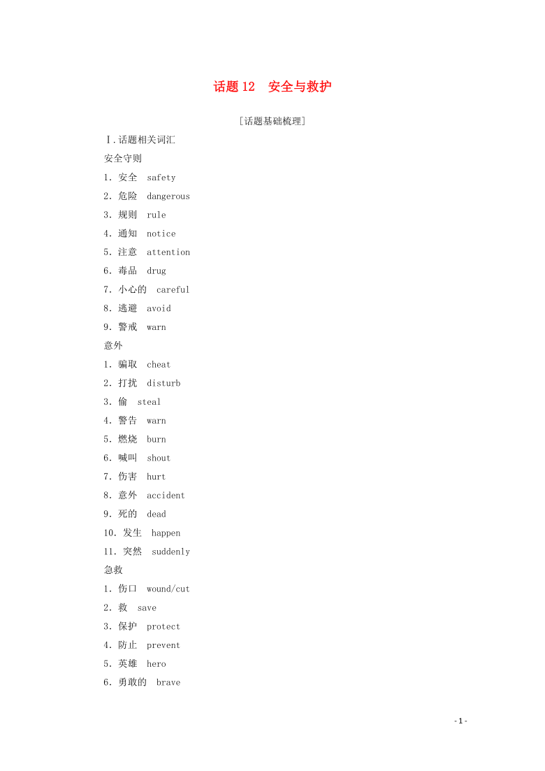 2020_2021学年高中英语学业水平合格性考试复习第一部分话题12安全与救护学案含解析