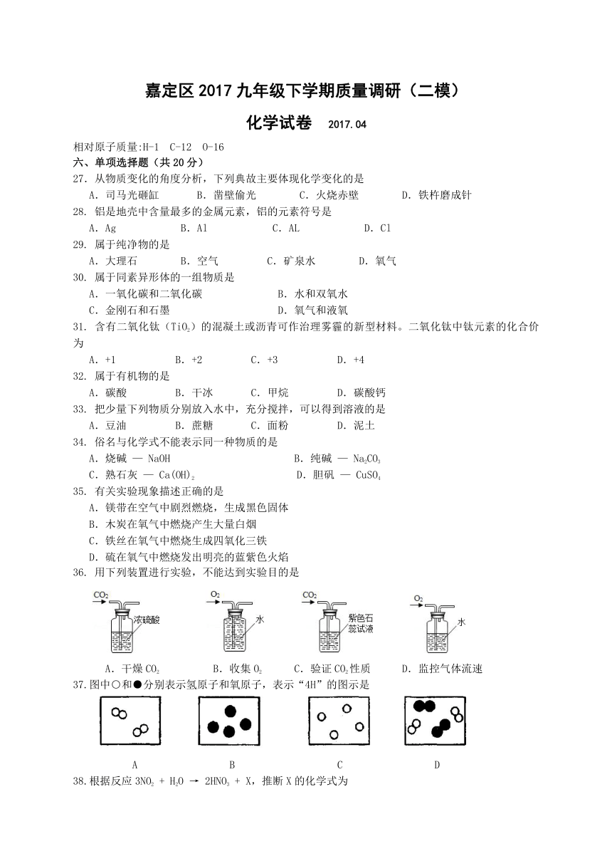 上海市嘉定区2017届九年级4月质量调研（二模）化学试题