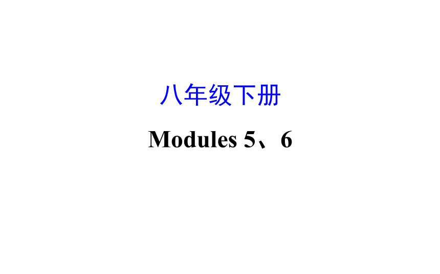 2018年中考英语复习八年级下册  Modules 5、6习题课件