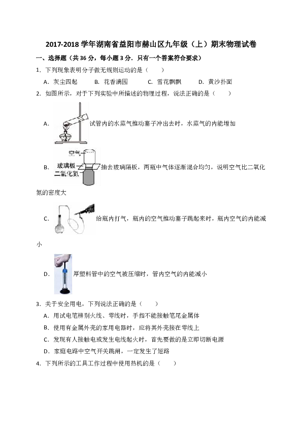 2017-2018学年湖南省益阳市赫山区九年级（上）期末物理试卷（解析版）