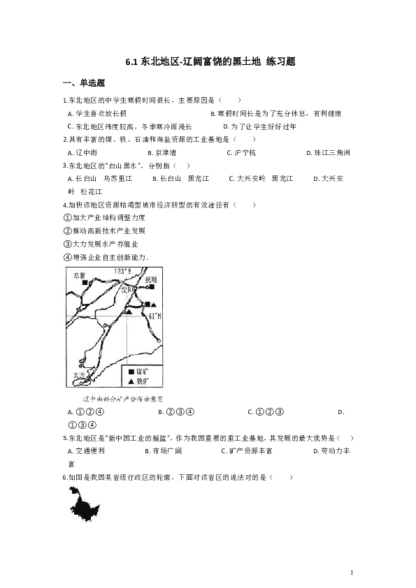 晋教版初中地理八下：6.1东北地区——辽阔富饶的黑土地 练习题（含答案）