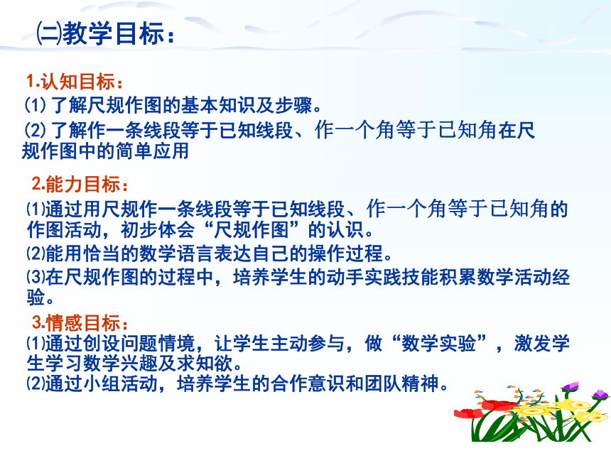 沪科版七年级上册 4.6 作线段与角说课稿