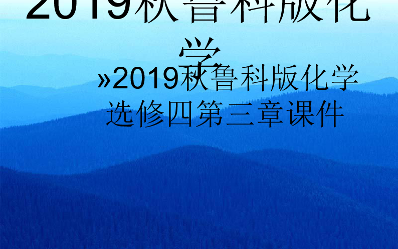 2019秋化学·选修4化学反应原理（鲁科版）课件：第3章第1节水溶液40张