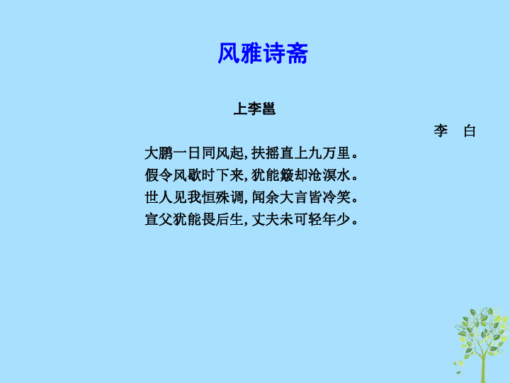 2018—2019学年高二语文鲁人版必修5课件：第三单元深邃的人生感悟6《唐诗三首》（29张PPT）