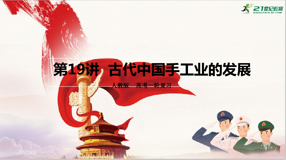 【2021届高考一轮复习】第19讲  古代中国手工业的发展 课件（共25张PPT）