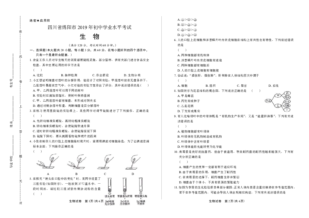 2019年四川省绵阳市中考生物试卷（含答案与解析）