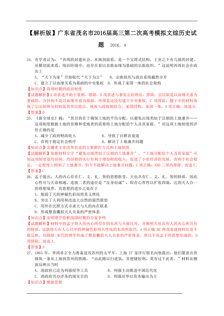 【解析版】广东省茂名市2016届高三第二次高考模拟文综历史试题