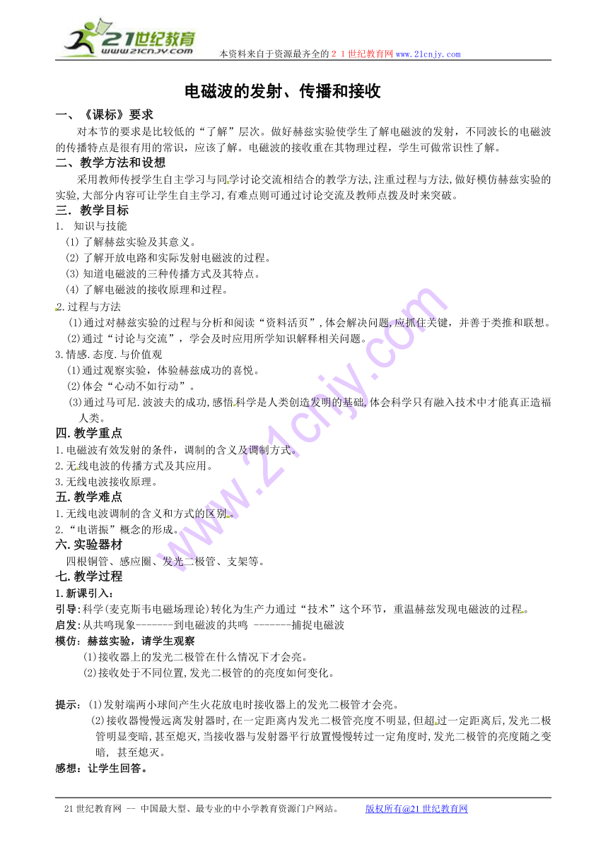 物理：《电磁波的发射、传播和接收》教案（鲁科版选修3-4）