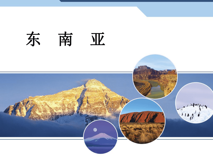 2020-2021学年粤教版初中地理七年级下册  7.2  东南亚  课件（66张PPT）