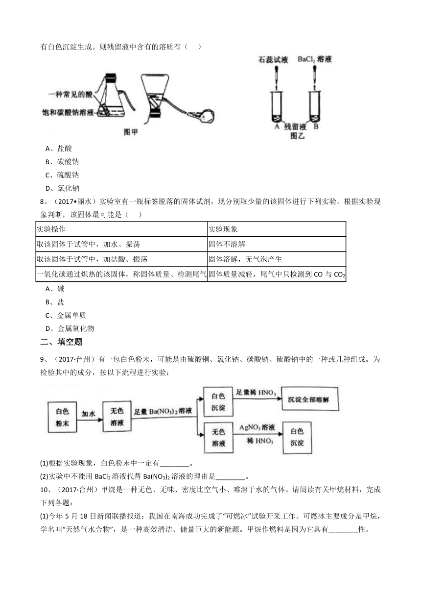 浙教版初中科学2017年中考真题分类专题汇编常见的物质—常见的化合物、有机物