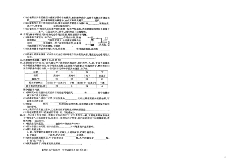 湖北省襄阳市襄州区2020-2021学年第一学期七年级理科综合（生物 地理）期末检测试卷（扫描版，含答案）