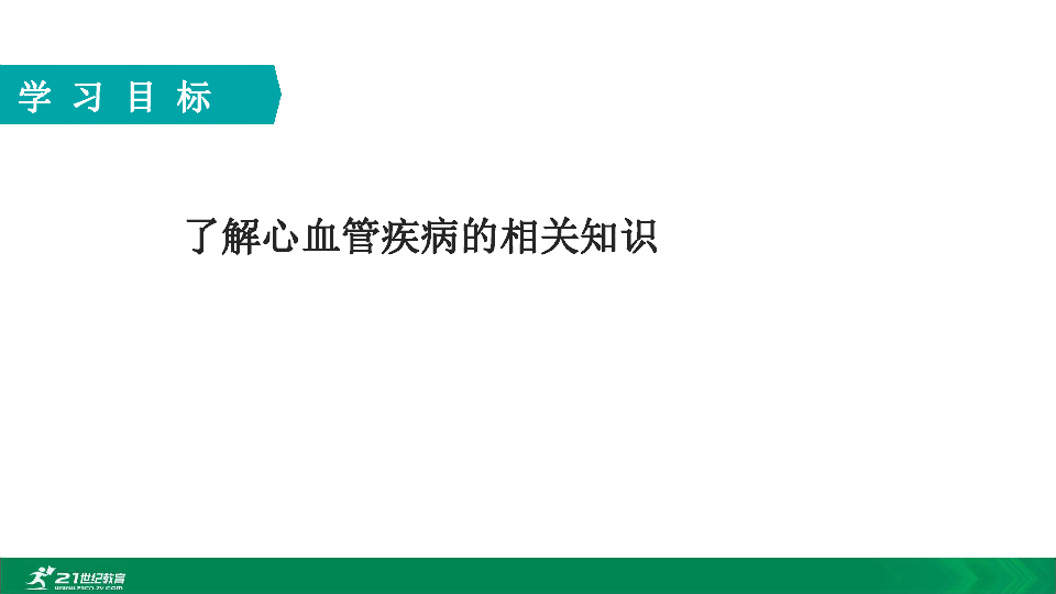 2020年春人教七下生物第四章第三节心血管疾病 教学课件