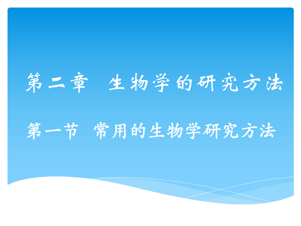 初中生物北京版七年级上册第二章 生物学的研究方法第一节 常用的生物学研究方法课件（27张PPT）