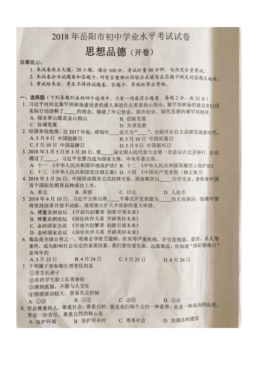 湖南省岳阳市2018年初中学业水平考试思想品德试卷（图片版无答案）