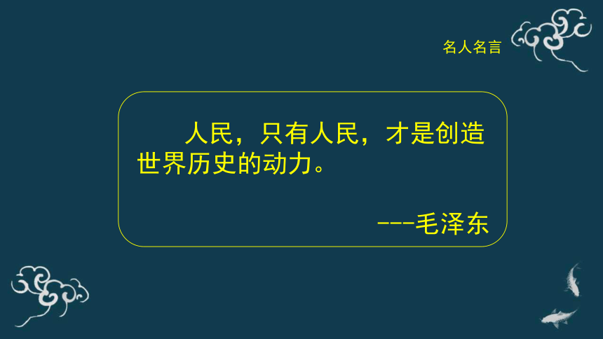 5.3社会历史的主体 课件-【新教材】高中政治统编版（2019）必修四（共33张PPT）