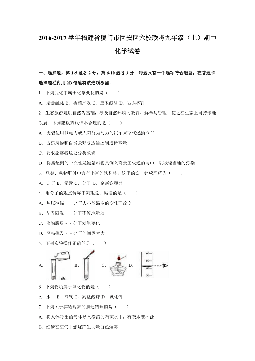 福建省厦门市同安区六校联考2016-2017学年九年级（上）期中化学试卷（解析版）