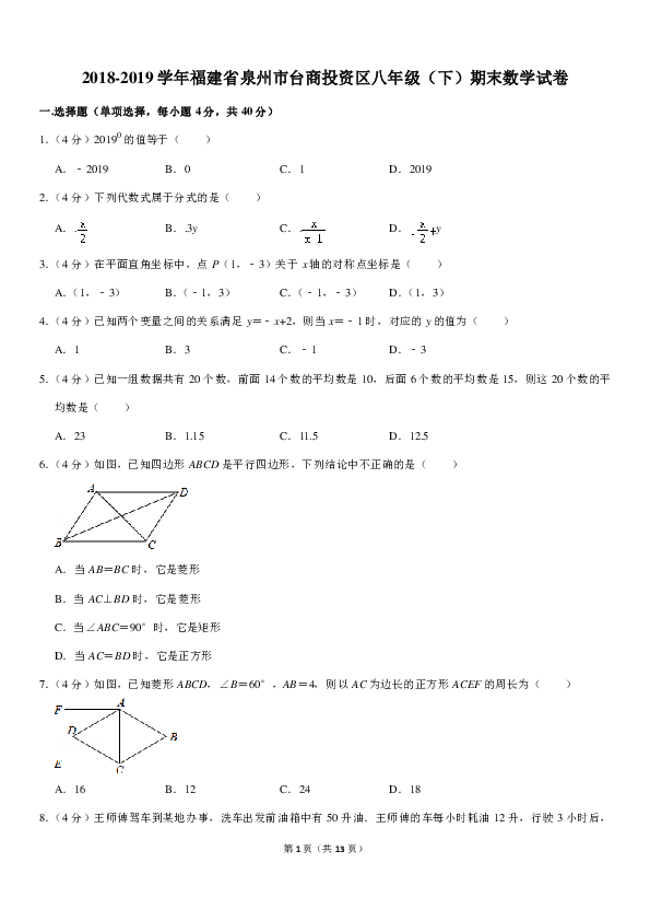 2018-2019学年福建省泉州市台商投资区八年级（下）期末数学试卷（PDF解析版）